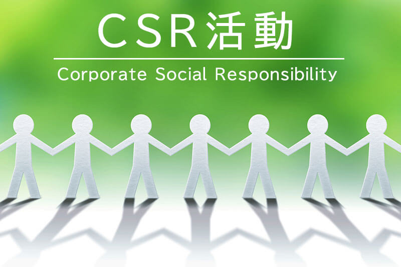 CSR活動